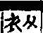 說文解字(大徐本) 巾部．卷七下．頁8．左