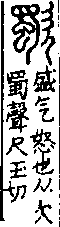 說文解字(大徐本) 欠部．卷八下．頁5．右