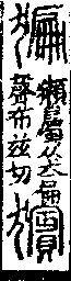 說文解字(大徐本) 犬部．卷一○上．頁6．右