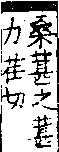 說文解字(大徐本) 炎部．卷一○上．頁9．左