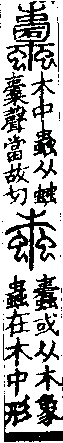 說文解字(大徐本) 