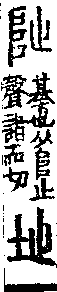 說文解字(大徐本) 