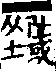 說文解字(大徐本) 𨸏部．卷一四下．頁1．左