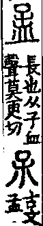 說文解字(大徐本) 子部．卷一四下．頁6．左