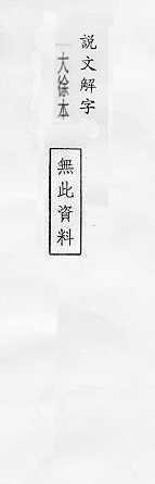 說文解字(大徐本) 