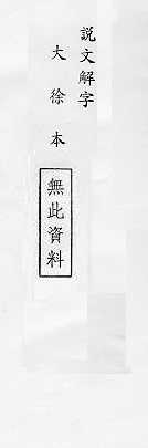 說文解字(大徐本) 