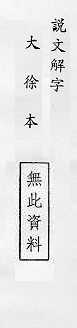 說文解字(大徐本) 