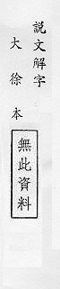 說文解字(大徐本) 