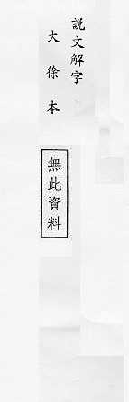 說文解字(大徐本) 