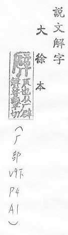 說文解字(大徐本) 厂部．卷九下．頁4．右