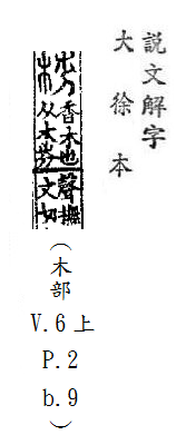 說文解字(大徐本) 