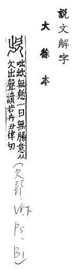 說文解字(大徐本) 