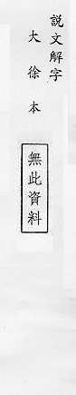 說文解字(大徐本) 