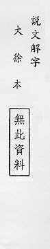 說文解字(大徐本) 