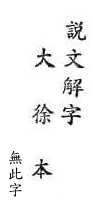 說文解字(大徐本) 