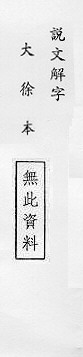 說文解字(大徐本) 