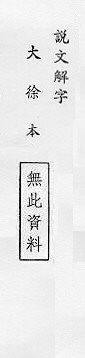 說文解字(大徐本) 