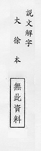 說文解字(大徐本) 