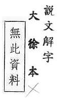 說文解字(大徐本) 