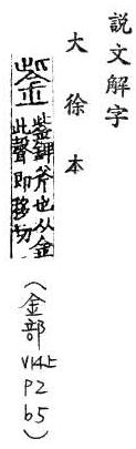 說文解字(大徐本) 