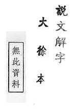 說文解字(大徐本) 