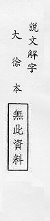 說文解字(大徐本) 