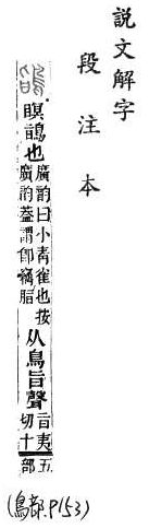 說文解字(大徐本) 