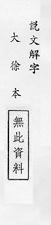 說文解字(大徐本) 