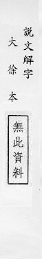 說文解字(大徐本) 