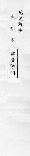 說文解字(大徐本) 