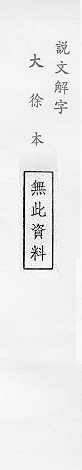 說文解字(大徐本) 