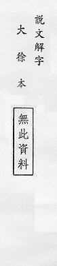 說文解字(大徐本) 