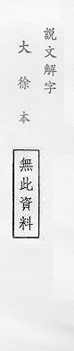 說文解字(大徐本) 