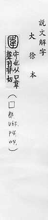 說文解字(大徐本) 