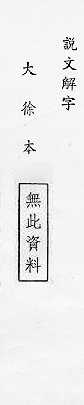 說文解字(大徐本) 