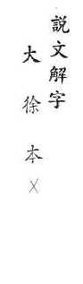 說文解字(大徐本) 