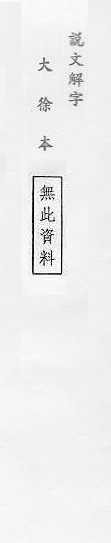 說文解字(大徐本) 