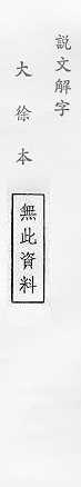 說文解字(大徐本) 