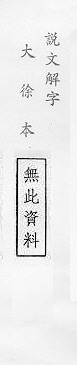 說文解字(大徐本) 