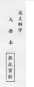 說文解字(大徐本) 