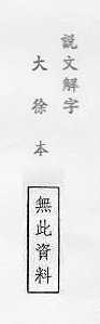 說文解字(大徐本) 