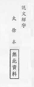 說文解字(大徐本) 