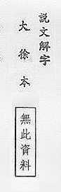 說文解字(大徐本) 