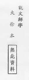 說文解字(大徐本) 