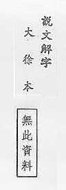 說文解字(大徐本) 