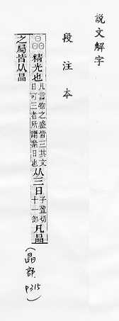 說文解字(段注本) 