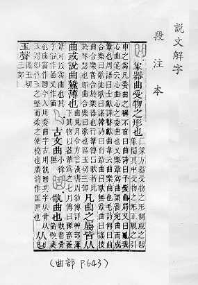 說文解字(段注本) 