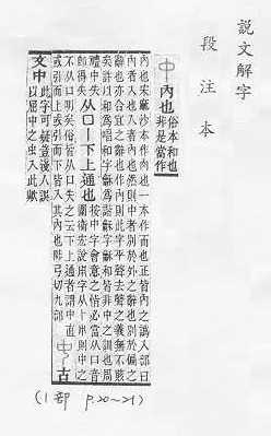 說文解字(段注本) 