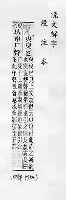 說文解字(段注本) 