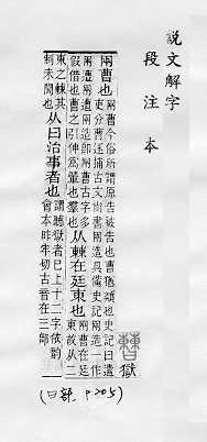 說文解字(段注本) 